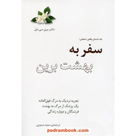 خرید کتاب سفر به بهشت برین / دکتر مری سی. نیل / سعید مینویی / پندار تابان کد کتاب در سایت کتاب‌فروشی کتابسرای پدرام: 30859