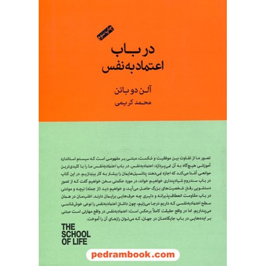 خرید کتاب در باب اعتماد به نفس / مدرسه زندگی / آلن دوباتن / محمد کریمی / کتاب سرای نیک کد کتاب در سایت کتاب‌فروشی کتابسرای پدرام: 30860