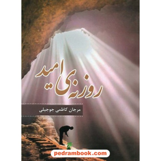 خرید کتاب روزنه ی امید / مرجان کاظمی جوجیلی / ترانه پدرام کد کتاب در سایت کتاب‌فروشی کتابسرای پدرام: 30862