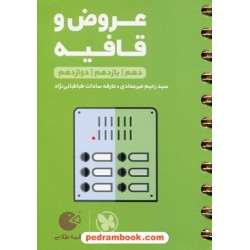 عروض و قافیه جامع کنکور انسانی / دهم و یازدهم و دوازدهم / جیبی (لقمه طلایی) / مهر و ماه