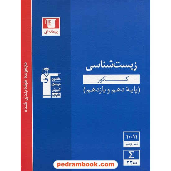 خرید کتاب زیست شناسی جامع کنکور پایه دهم و یازدهم / کنکور 99 / آبی / کانون کد کتاب در سایت کتاب‌فروشی کتابسرای پدرام: 30865