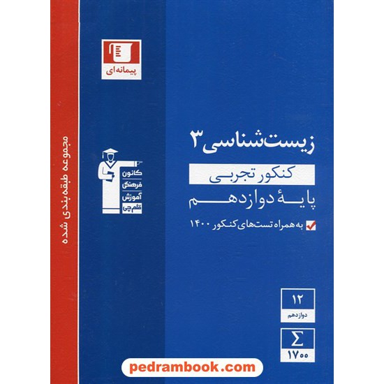 خرید کتاب زیست شناسی 3 دوازدهم علوم تجربی / مجموعه طبقه بندی شده آبی / کانون کد کتاب در سایت کتاب‌فروشی کتابسرای پدرام: 30866