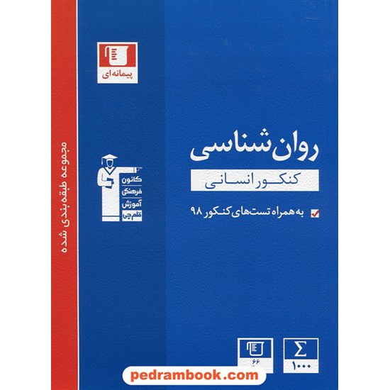 خرید کتاب روان شناسی یازدهم علوم انسانی / مجموعه طبقه بندی شده آبی / کانون کد کتاب در سایت کتاب‌فروشی کتابسرای پدرام: 30867