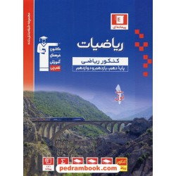 ریاضی جامع کنکور رشته ریاضی جلد 1: سوالات با پاسخ کلیدی / دهم و یازدهم و دوازدهم / آبی / کانون