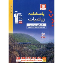ریاضی جامع کنکور رشته ریاضی جلد 2: پاسخنامه تشریحی / دهم و یازدهم و دوازدهم / آبی / کانون