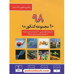 10 مجموعه کنکور 98 رشته ریاضی و تجربی / زرد / کانون