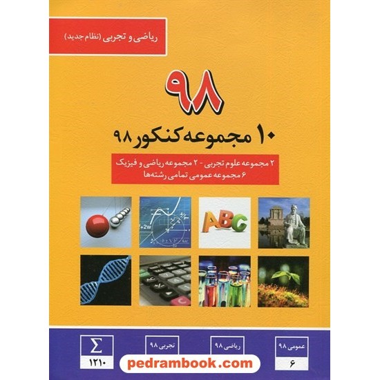 خرید کتاب 10 مجموعه کنکور 98 رشته ریاضی و تجربی / زرد / کانون کد کتاب در سایت کتاب‌فروشی کتابسرای پدرام: 30873