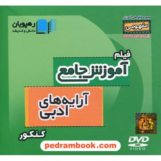 خرید کتاب DVD آموزش جامع آرایه های ادبی (مجموعه فیلم های آموزش مفهومی) / رهپویان دانش و اندیشه کد کتاب در سایت کتاب‌فروشی کتابسرای پدرام: 30874