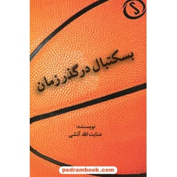 بسکتبال در گذر زمان / عنایت الله آتشی / نشر سیته