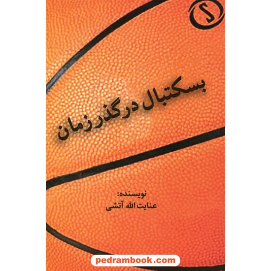 خرید کتاب بسکتبال در گذر زمان / عنایت الله آتشی / نشر سیته کد کتاب در سایت کتاب‌فروشی کتابسرای پدرام: 30876