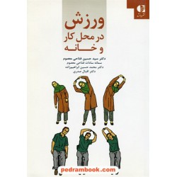 ورزش در محل کار و خانه / دانژه