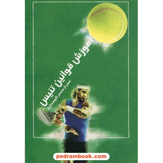 خرید کتاب آموزش قوانین تنیس / مهرناز منتصر کوهساری / قاصدک صبا کد کتاب در سایت کتاب‌فروشی کتابسرای پدرام: 30878