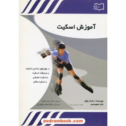 آموزش اسکیت / مارک پاول - جان اسوینسن / دکتر حبیب هنری /  قاصدک صبا