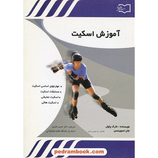 خرید کتاب آموزش اسکیت / مارک پاول - جان اسوینسن / دکتر حبیب هنری /  قاصدک صبا کد کتاب در سایت کتاب‌فروشی کتابسرای پدرام: 30879