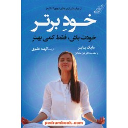 خود برتر: خودت باش، فقط کمی بهتر / مایک بایر / الهه علوی / کتاب کوله‌پشتی