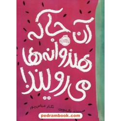 آن جا که هندوانه ها می رویند! / سیندی بالدوین / نگار عباس پور / پرتقال