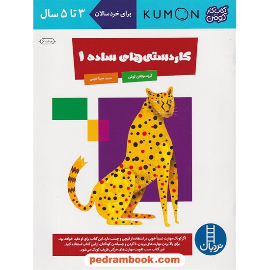 خرید کتاب کاردستی های ساده 1 (برای خردسالان 3 تا 5 سال) / کتاب کار کومن / نردبان آبی / فنی ایران کد کتاب در سایت کتاب‌فروشی کتابسرای پدرام: 3089