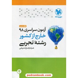 دفترچه کنکور آزمون سراسری 1398 رشته علوم تجربی / خارج از کشور / مهر و ماه