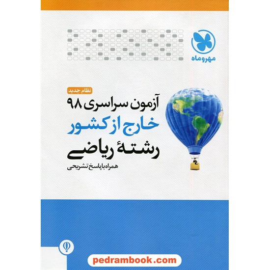 خرید کتاب دفترچه کنکور آزمون سراسری 1398 رشته ریاضی فیزیک / خارج از کشور / مهر و ماه کد کتاب در سایت کتاب‌فروشی کتابسرای پدرام: 30891