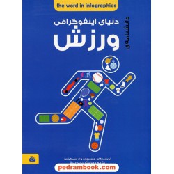 دانشنامه ی اینفوگرافی ورزش / جان ریچارد - اد سیمکینس / مجید عمیق / پیام آزادی