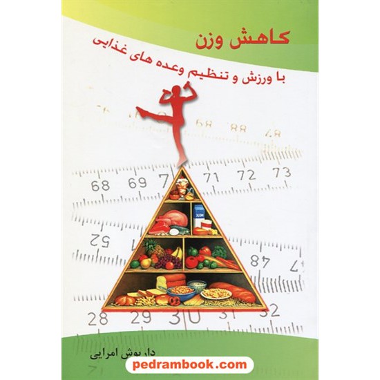 خرید کتاب کاهش وزن با ورزش و تنظیم وعده های غذایی / داریوش امرایی / بهجت کد کتاب در سایت کتاب‌فروشی کتابسرای پدرام: 30898