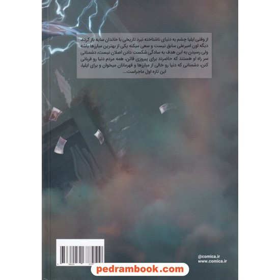 خرید کتاب ایلیا تولد یک قهرمان 6 / مجموعه داستان های مصور دنباله دار کمیکا / نشر ابراهیم کد کتاب در سایت کتاب‌فروشی کتابسرای پدرام: 309