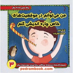مجموعه کتاب‌ های زمزمه ‌های خود آگاهی جلد 3: من می‌توانم در موقعیت‌های خاص چاره اندیشی کنم / خانه رود