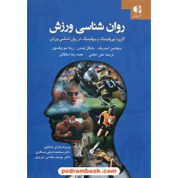 روان شناسی ورزش / کاربرد نوروفیدبک و بیوفیدبک در روانشناسی ورزش / دانژه