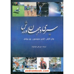 سیری در جهان ورزش / جان تایلر - اندی سیبسون - پل بیشل / کوثر