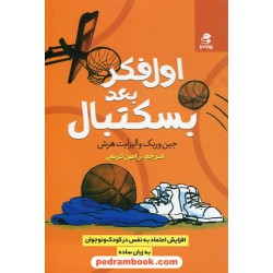 اول فکر بعد بسکتبال / جین وربک - الیزابت هرش / رامین کریمی / بهار سبز