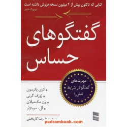 گفتگو های حساس / مهارت های گفتگو در شرایط تنش زا / نشر رسا