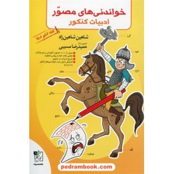 خواندنی های مصور ادبیات کنکور / رقعی / شاهین شاهین زاد / تصویر ساز: حمیدرضا مسیبی / تخته سیاه