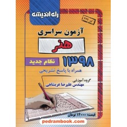 دفترچه کنکور آزمون سراسری 1398 رشته هنر / راه اندیشه