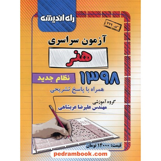 خرید کتاب دفترچه کنکور آزمون سراسری 1398 رشته هنر / راه اندیشه کد کتاب در سایت کتاب‌فروشی کتابسرای پدرام: 30911