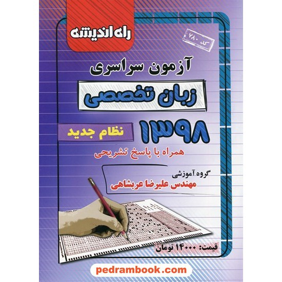 خرید کتاب دفترچه کنکور آزمون سراسری 1398 زبان تخصصی / راه اندیشه کد کتاب در سایت کتاب‌فروشی کتابسرای پدرام: 30912