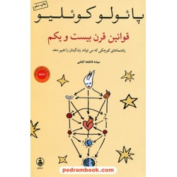 قوانین قرن بیست و یکم / راهنما های کوچکی که می تواند زندگیتان را تغییر دهد / پائولو کوئلیو / عطر کاج