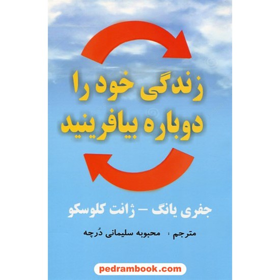 خرید کتاب زندگی خود را دوباره بیافرینید / جفری یانگ - ژانت کلوسکو / محبوبه سلیمانی درچه / عالی تبار کد کتاب در سایت کتاب‌فروشی کتابسرای پدرام: 30914