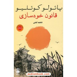 قانون خودسازی / پائولو کوئلیو / فاطمه کشفی / عطر کاج