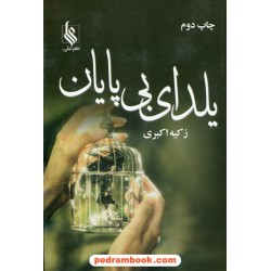 یلدای بی پایان / زکیه اکبری / نشر علی