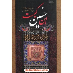 این حسین کیست: غزل مرثیه و نوحه دوماه محرم و صفر / جلد دوم / نشر جمهوری