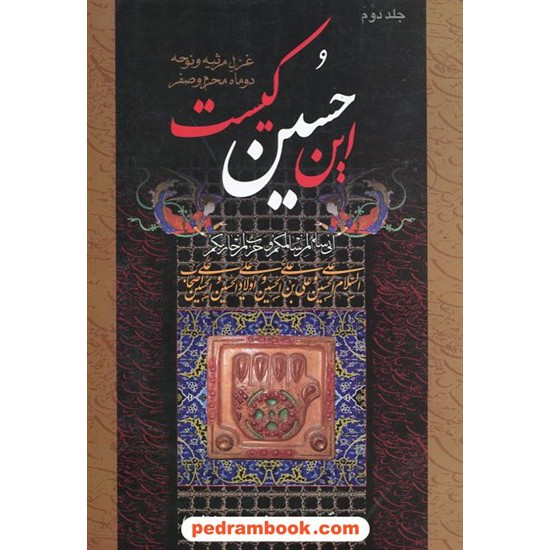 خرید کتاب این حسین کیست: غزل مرثیه و نوحه دوماه محرم و صفر / جلد دوم / نشر جمهوری کد کتاب در سایت کتاب‌فروشی کتابسرای پدرام: 30922