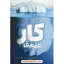کار عمیق / کال نیوپورت / محمدجواد شیری بازنچه / نشر شمشاد