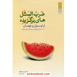 ضرب المثل های برگزیده از ایران و جهان / 5000 امثال و حکم فارسی، ترکی و... / رامند