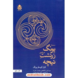 سمینار یونگ درباره زرتشت نیچه / کارل گوستاویونگ / سپیده حبیب / نشر قطره