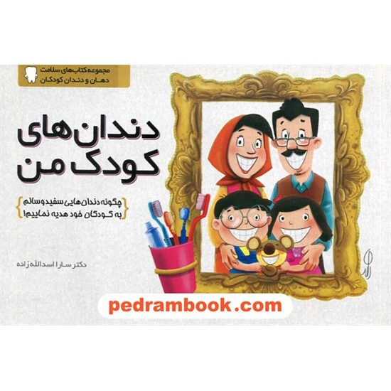 خرید کتاب دندان های کودک من / چگونه دندان هایی سفید و سالم به کودکان خود هدیه نماییم! / مهرسا کد کتاب در سایت کتاب‌فروشی کتابسرای پدرام: 30935