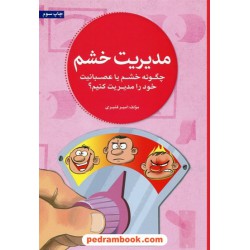 مدیریت خشم / چگونه خشم یا عصبانیت خود را مدیریت کنیم؟ / امیر قنبری / مهرسا
