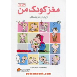 مغز کودک من / از بارداری تا یک سالگی / فاطمه کشوری - حامد اختیاری / مهرسا
