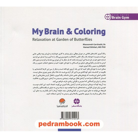 خرید کتاب مغز من و رنگ آمیزی 2: تمرین آرامش در باغ پروانه ها / مهر سا کد کتاب در سایت کتاب‌فروشی کتابسرای پدرام: 30941