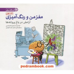 مغز من و رنگ آمیزی 2: تمرین آرامش در باغ پروانه ها / مهر سا