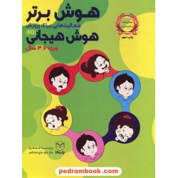 هوش برتر: فعالیت هایی برای پرورش هوش هیجانی ویزه 3 تا 6 سال / پریسا جعفری / یار مانا